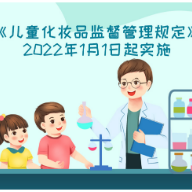 2022年起实施 《儿童化妆品监督管理规定》规定了这些内容