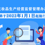 《化妆品生产经营监督管理办法》将于2022年1月1日起施行