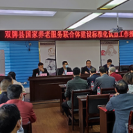 永州市双牌县召开养老服务联合体建设专项试点工作推进大会