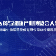 视频专访｜南华生物医药股份有限公司总经理游昌乔
