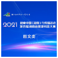 第四届湖南省健康科普大赛健康科普作品（图文类）展示活动规则