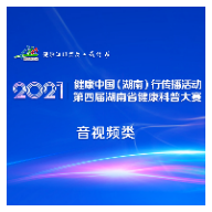 第四届湖南省健康科普大赛健康科普作品（音视频类）展示活动规则
