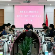 湘潭市卫生健康委专题学习党的十九届六中全会精神