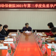 郴州市妇幼保健院开展2021年下半年院内孕产妇危重症评审