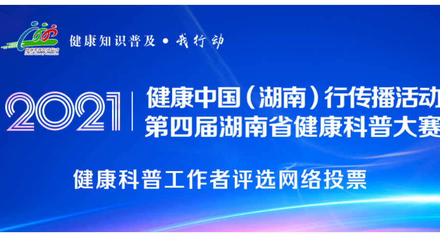第四届湖南省健康科普大赛健康科普工作者评选网络投票