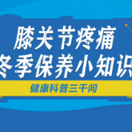 健康科普三千问｜膝关节疼痛冬季保养小知识