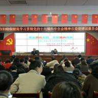郴州市妇幼保健院开展党的十九届六中全会精神集中宣讲