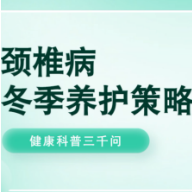 健康科普三千问｜颈椎病冬季养护策略