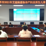 助力预防艾滋病母婴传播工作上新台阶 张家界开展重点案例评审