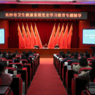 长沙市卫生健康系统组织党史学习教育专题辅导