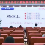 加强经济管理，培育发展新动能  长沙市口腔医院经济运营管理展现新气象