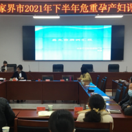 张家界市开展2021年下半年危重孕产妇评审