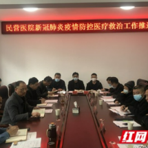 张家界市召开民营医院新冠肺炎疫情防控医疗救治工作推进会