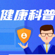 过年吃药不吉利？这些药千万不能停