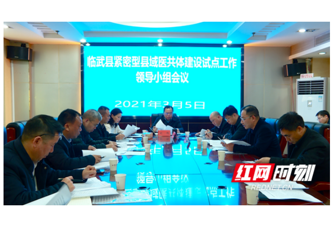 郴州：临武县调度紧密型县域医共体建设工作