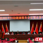 张家界：桑植县召开2021年妇幼健康工作暨业务培训会