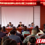 郴州：汝城县部署培训新冠疫苗接种工作