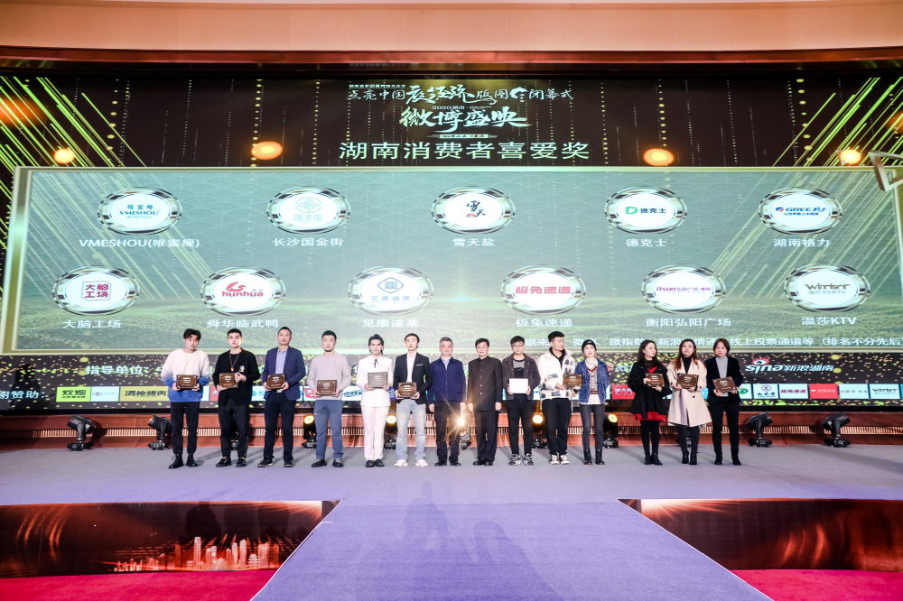VMESHOU（唯蜜瘦）荣获2020年湖南微博盛典消费者喜爱品牌奖.png