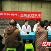 “弘扬雷锋精神，关爱居民健康” 美年大健康义诊活动进社区