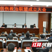 张家界市创伤联盟成立大会举行