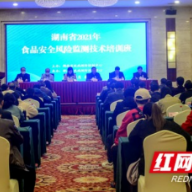 湖南省食品安全风险监测和食源性疾病主动监测技术培训班在郴州举办