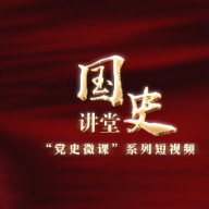 【党史微课】中国共产党为什么能建立新中国