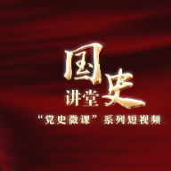 【党史微课】为何延安整风使全党达到空前的团结统一