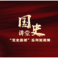 【党史微课】六大特质决定中国共产党取得现代化建设巨大成就