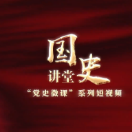 【党史微课】中国共产党为何能让旧中国面貌焕然一新