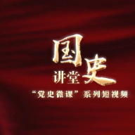 【党史微课】抗战胜利是全体中华儿女的荣光