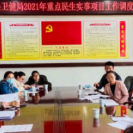 张家界：慈利县卫健局召开2021年度重点民生实事项目工作调度会