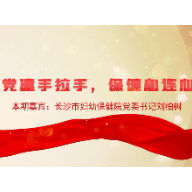 党建访谈｜长沙市妇幼保健院党委书记刘柏树： 党建手拉手，保健心连心