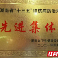 张家界市人民医院获评“实施湖南省‘十三五’结核病防治规划”先进集体