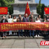 张家界：学习党史铭党恩 缅怀英烈寄哀思
