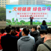 郴州市举行爱国卫生月暨健康郴州行动启动仪式