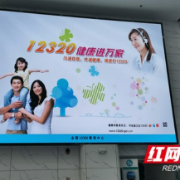 郴州市多形式开展12320主题宣传活动