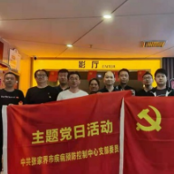 观《悬崖之上》学党史强党性 张家界市疾控中心党支部开展主题党日活动