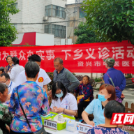 郴州：资兴市开展送健康义诊活动