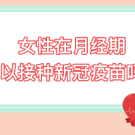 新冠疫苗接种小知识｜女性月经期可以接种吗