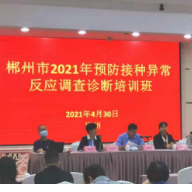 郴州市举办预防接种异常反应调查诊断培训班