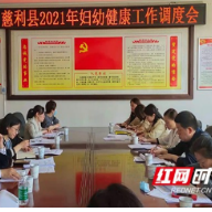 张家界：慈利县召开妇幼健康工作调度会