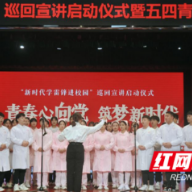 长沙医学院参加“新时代学雷锋进校园”巡回宣讲启动仪式