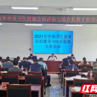 张家界市召开卫生健康法治建设与综合监督工作会议