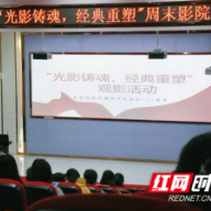 创新党史学习教育形式 “光影铸魂”活动在湖南中医药高专开展