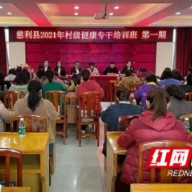 张家界慈利县抓专干培训促妇幼健康