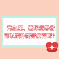 新冠疫苗接种小知识｜高血压、糖尿病患者可以接种吗？