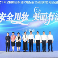 2021年全国暨山东省化妆品安全科普宣传周启动仪式在济南举办