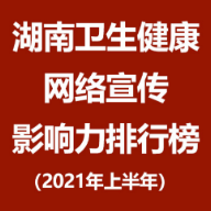 湖南卫生健康网络宣传影响力排行榜（2021年上半年）