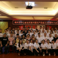 郴州市中心血站举行庆祝中国共产党成立100周年大会