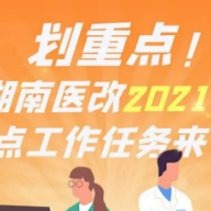 关注 | 一图读懂！湖南医改2021年重点工作任务来了